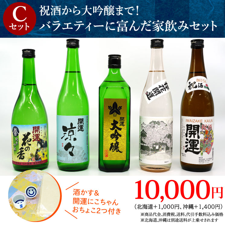 Cセット:バラエティーに富んだ家飲みセット