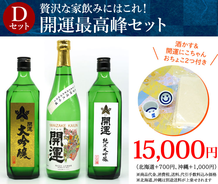 Dセット:開運最高峰セット