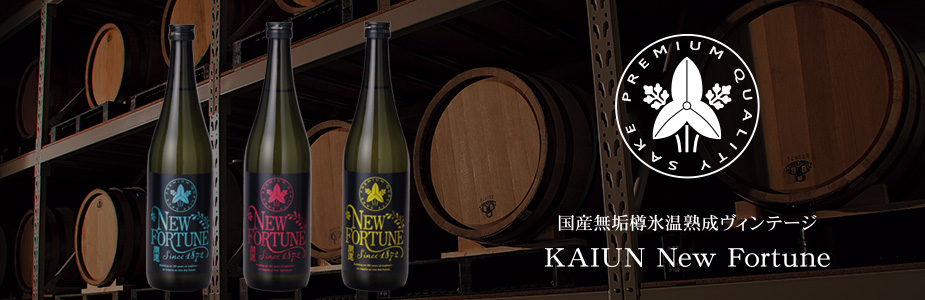 国産無垢樽氷温熟成ヴィンテージ KAIUN New Fortune